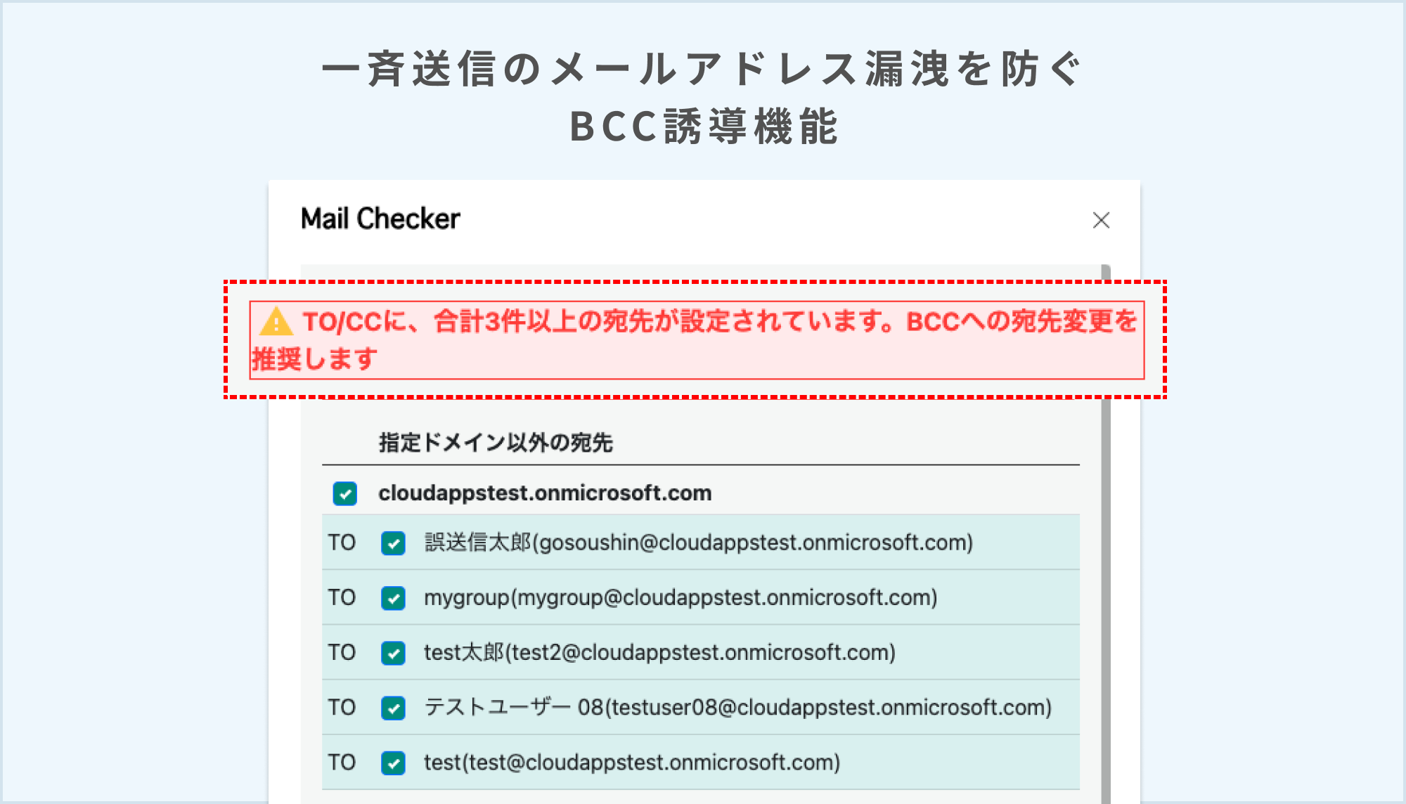 誤送信防止_BCC誘導