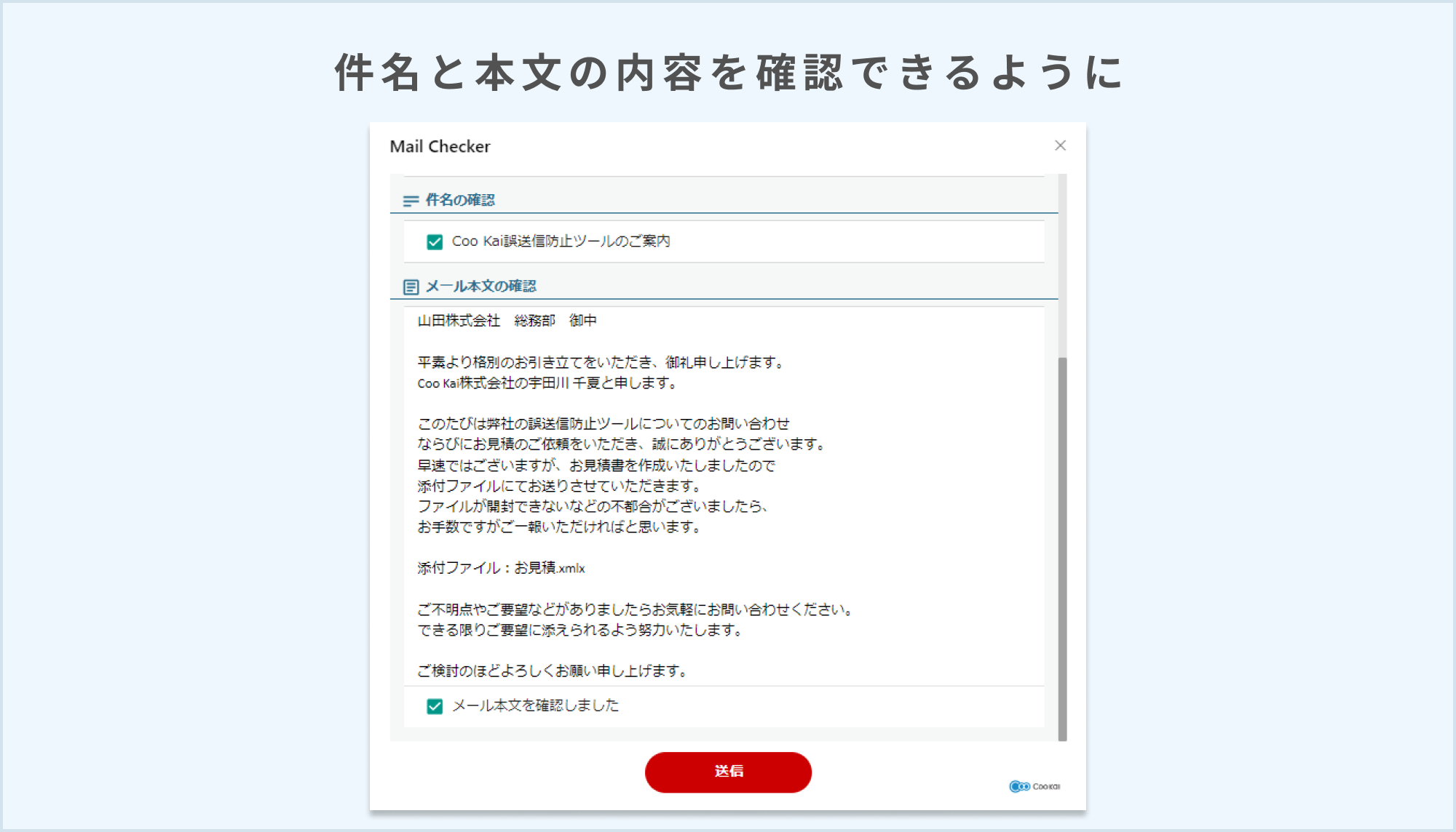 件名と本文の内容を確認できるように