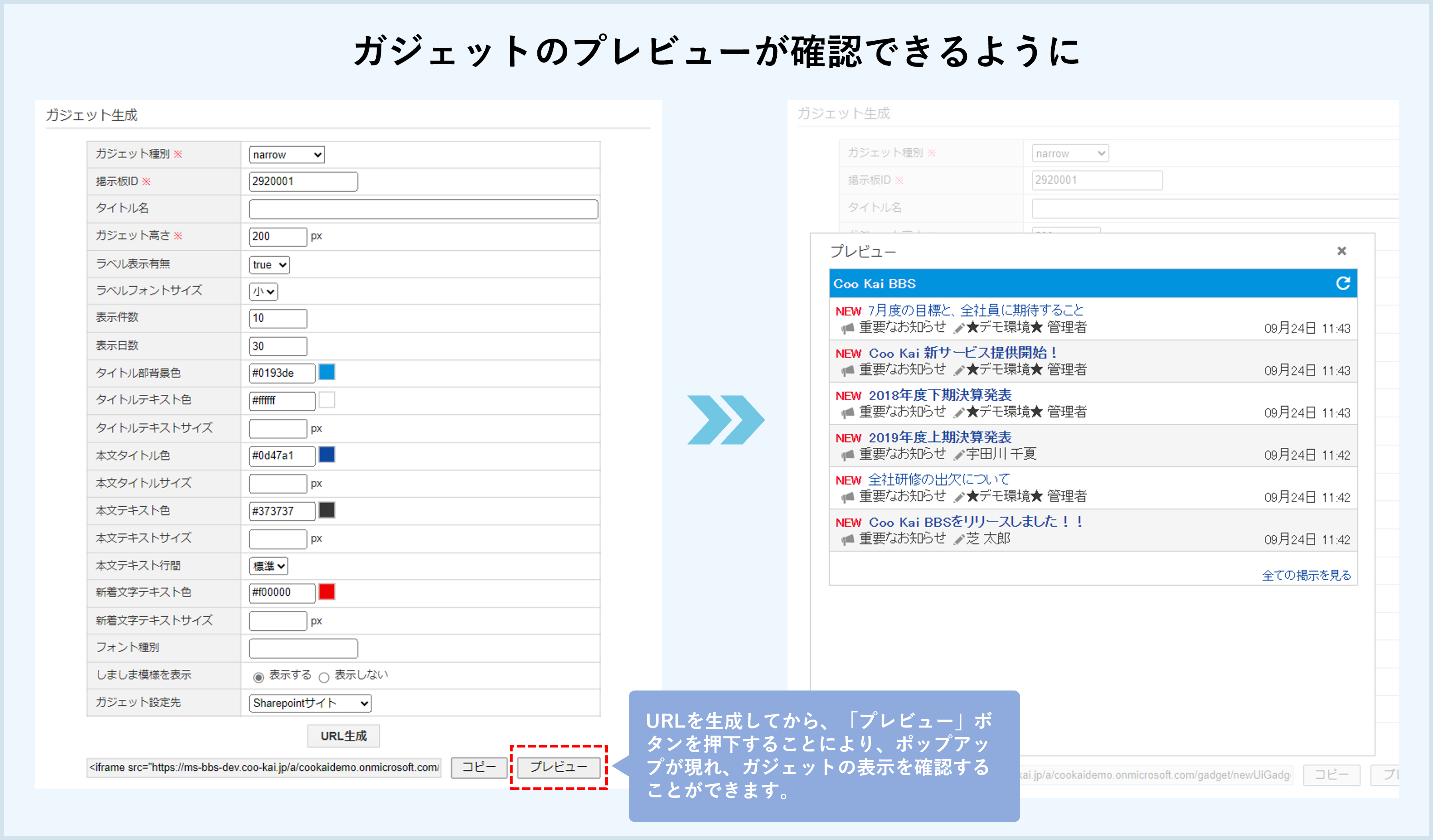 ガジェット生成画面にプレビュー機能の追加